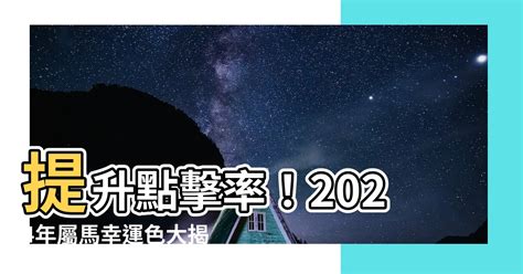 屬馬幸運顏色|【屬馬五行顏色】屬馬五行顏色招財、旺運！點亮人生好運道！